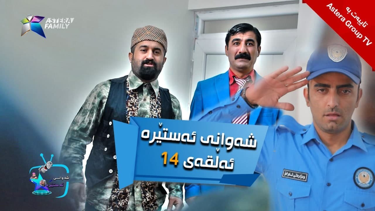 شەوانی ئەستێرە - ئەڵقەی ١٤ | Shawany Astera - Alqay 14