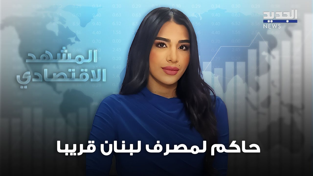 المشهد الاقتصادي | تعرف على اسم حاكم مصرف لبنان