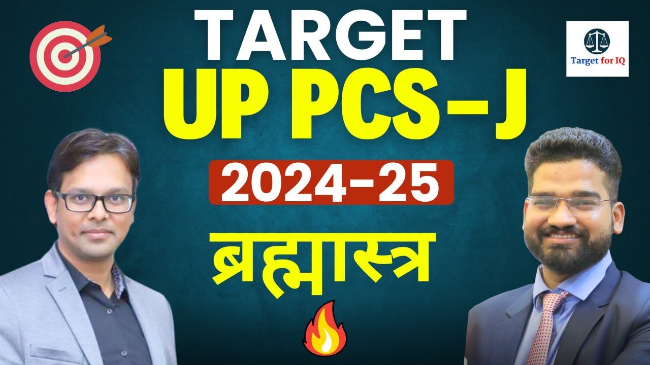 UP PCS-J 2024 ￼ Pre Exam ￼ निकालने के लिए ब्रह्मास्त्र