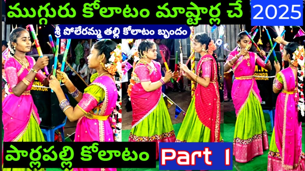 పార్లపల్లి కోలాటం Part 1 | శ్రీ పోలేరమ్మ తల్లి కోలాటం బృందం #kolatam @svmtelugumedia89 