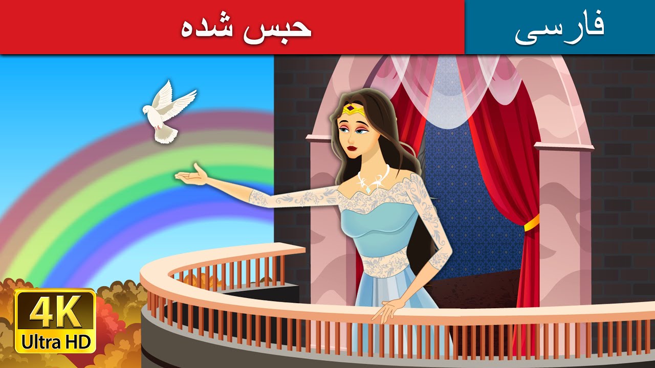 حبس شده | Locked In Story in Persian | @PersianFairyTales