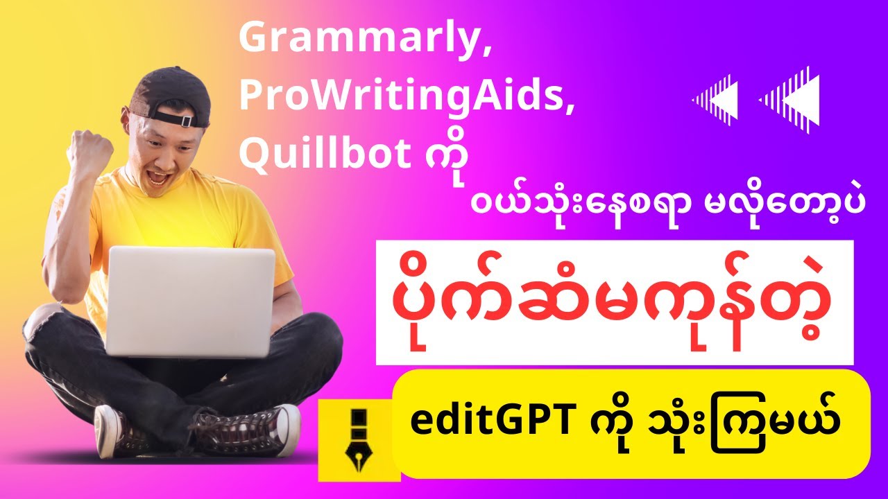 Grammarly အစား editGPT ကို သုံးကြမယ်