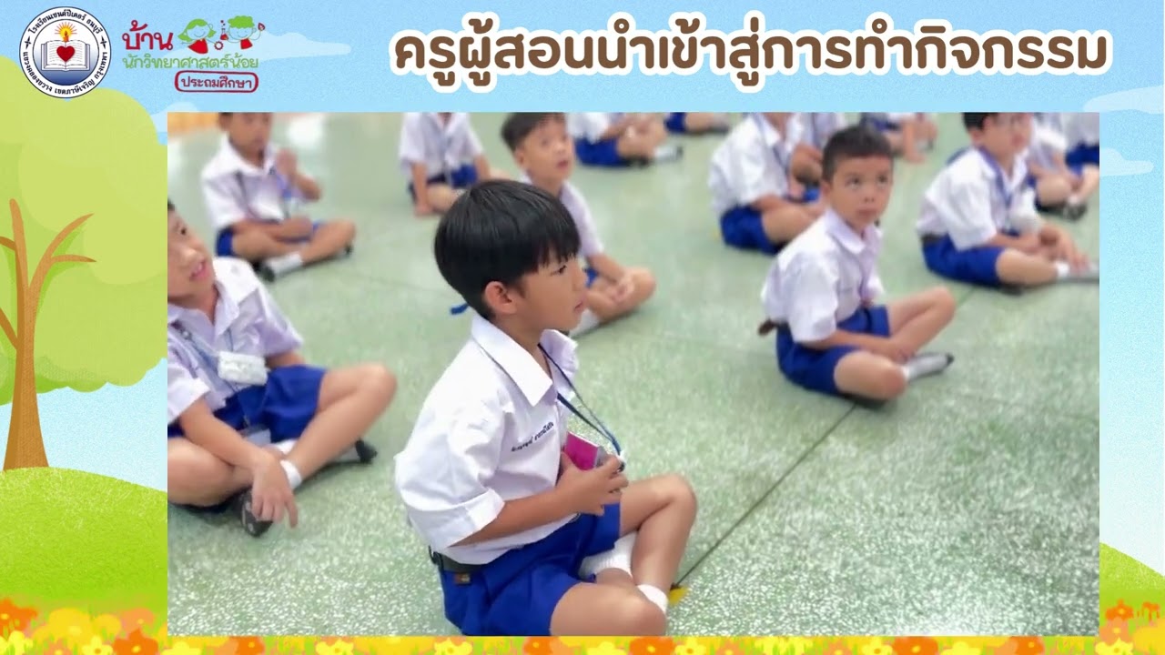 โครงการบ้านนักวิทยาศาสตร์น้อย ประถมศึกษาปีที่ 1 2568 | กิจกรรมที่ 1 ไม่เห็นไม่ได้ยิน