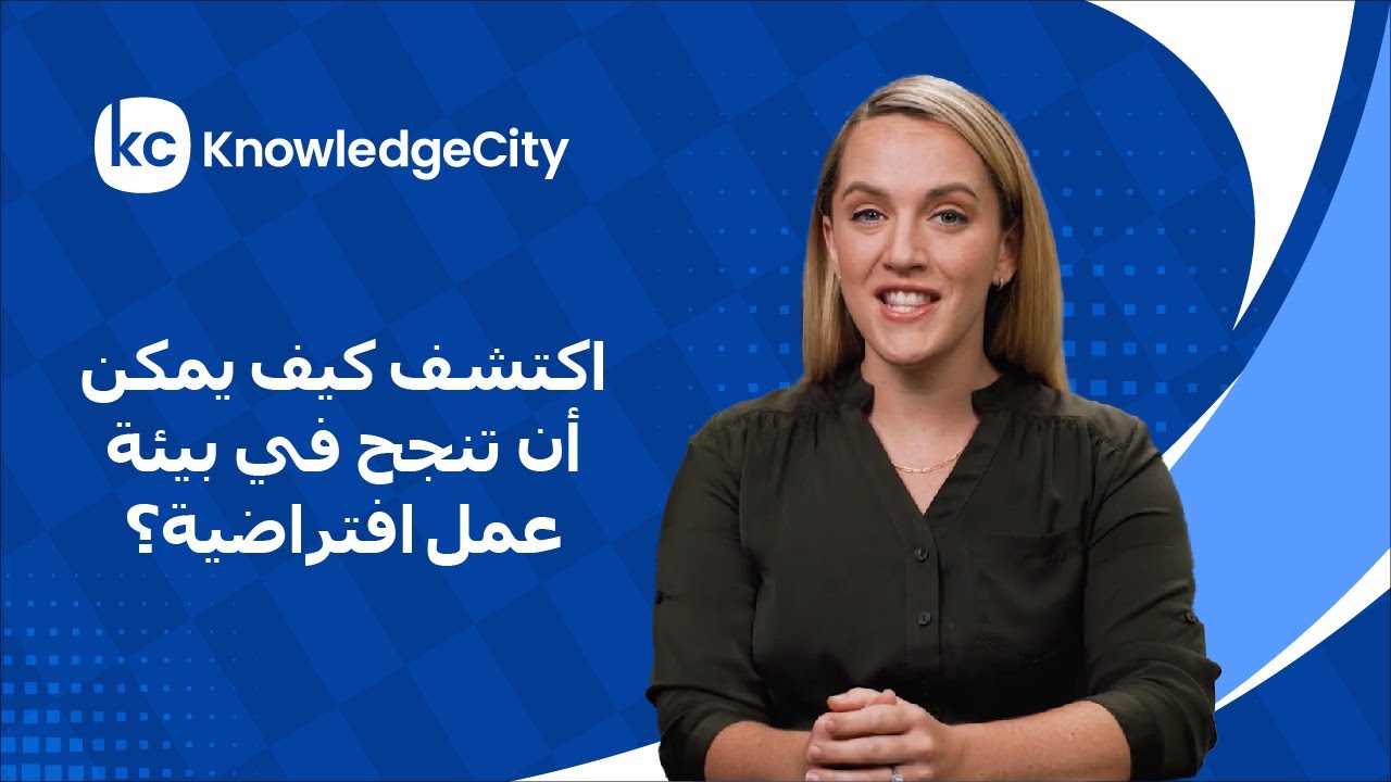 اكتشف كيف يمكن أن تنجح في بيئة عمل افتراضية؟ | نوليدج سيتي