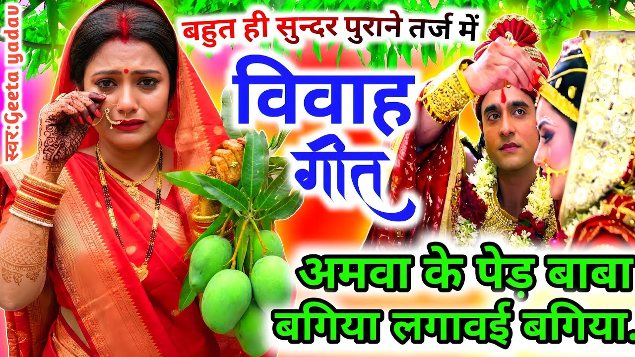 vivah #विवाहगीत #vivahgeet2025| अमवा के पेड़ बाबा बगिया लगावई बगिया... |   #ramsitavivah#shadigee
