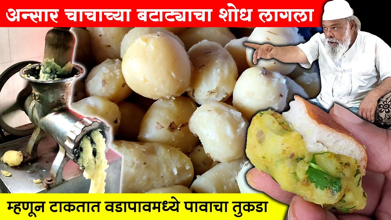 अखेर अन्सार चाचांच्या बटाट्याचा शोध लागला | म्हणून टाकतात Vada Pav मध्ये पावाचा तुकडा | Shivar Food