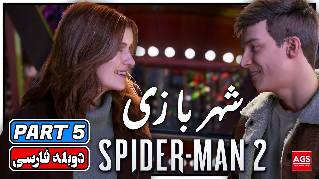 Spider-Man 2 - Part 5 - اسپایدرمن ۲