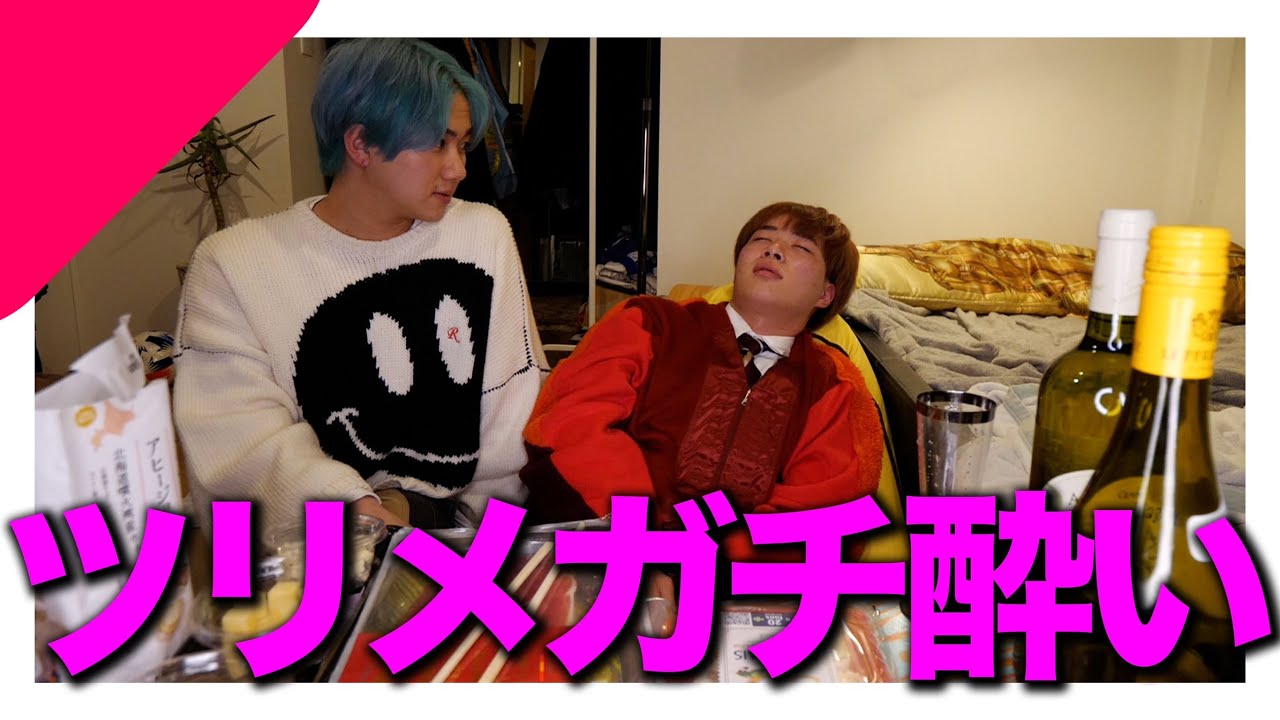 【泥酔】ツリメ酔い過ぎて