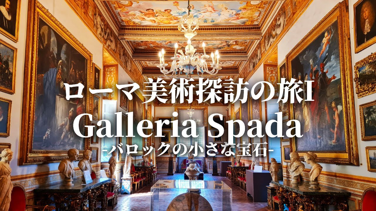 【特別公開1】ローマの知られざる宮殿美術館をローマガイドがご案内