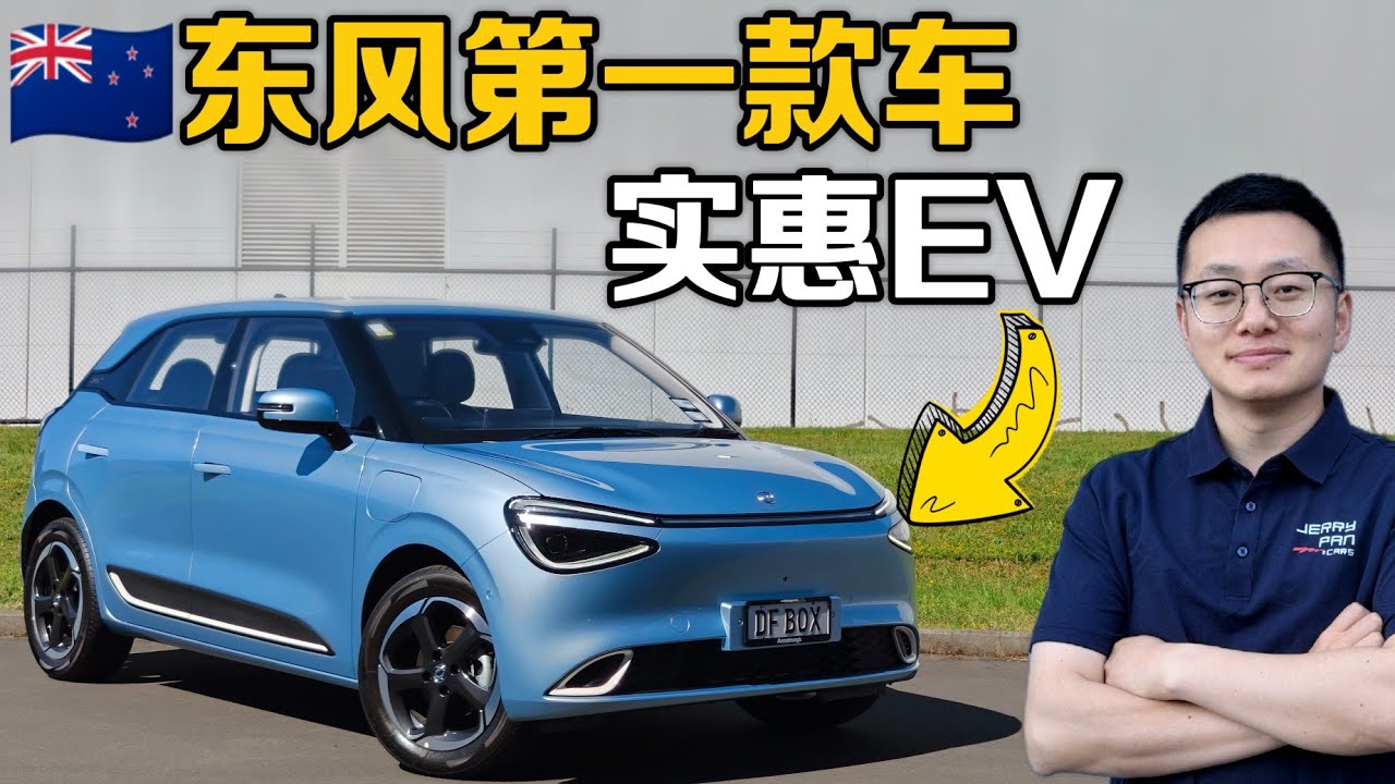Donfeng Box 测评 | 东风在澳新右舵第一款纯电小车 - $29,990起售，性价比如何？内饰外观一览（东风纳米01）