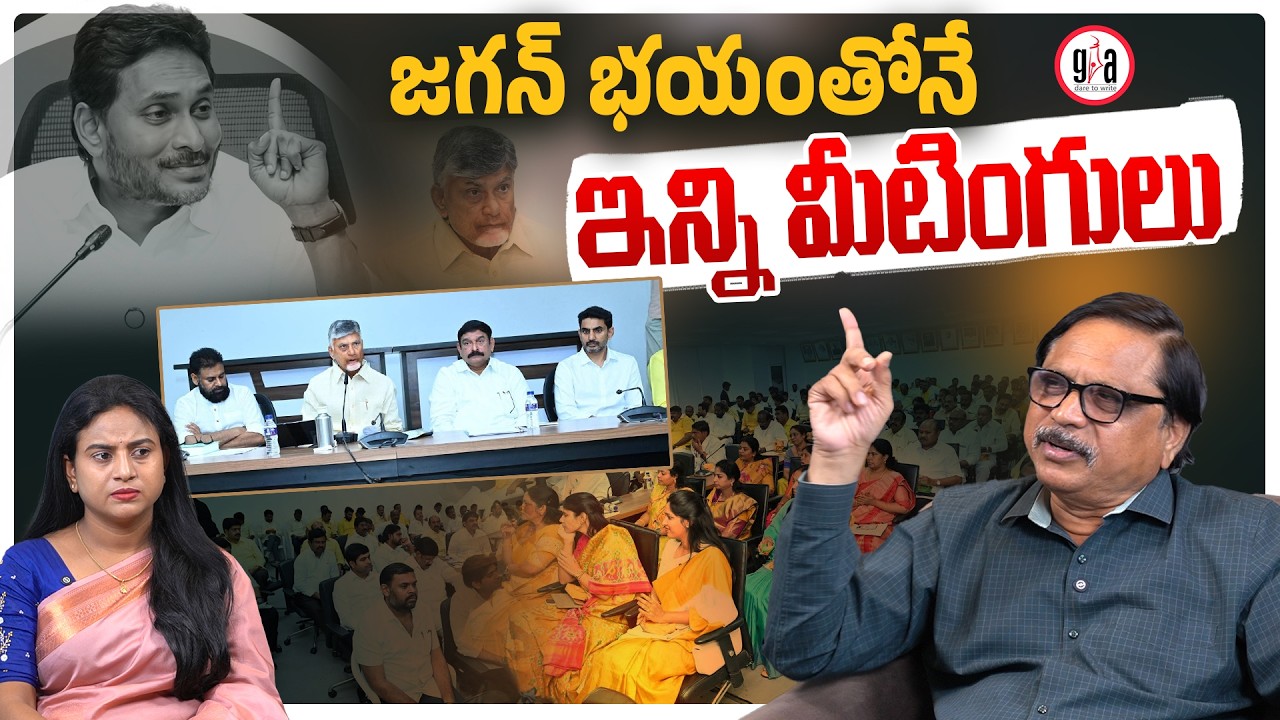 జగన్ భయంతోనే ఇన్ని మీటింగులు | Chandrababu & Pawan in fear of  Jagan | Ysrcp | TDP | greatandhra.com