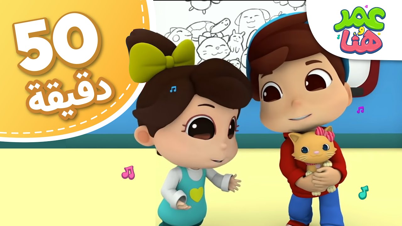 Omar & Hana Arabic | مجموعة أناشيد و رسوم دينية للأطفال