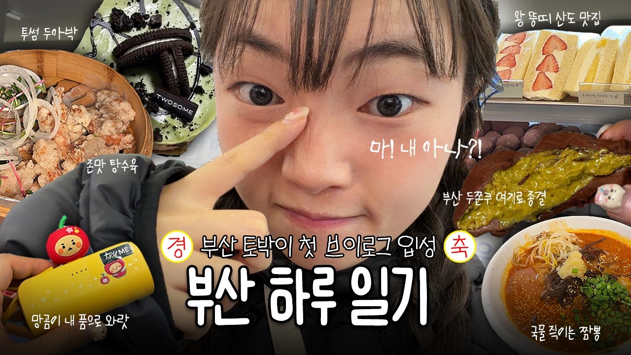 부산 하루 VLOG | 부산 빵집 구월의 마카롱 두쫀쿠 과일산도 짜장면 짬뽕 먹고 두바이 아박까지 겟하는 하루 일기