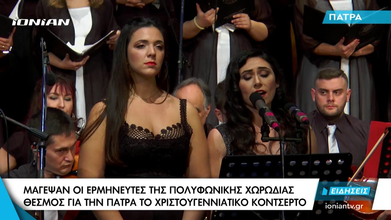 ΠΑΤΡΑ | Μάγεψαν οι ερμηνευτές της Πολυφωνικής Χορωδίας