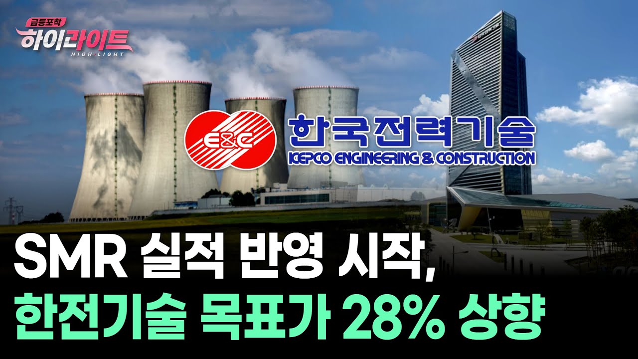 SMR 실적 반영 시작, 한전기술 목표가 28% 상향