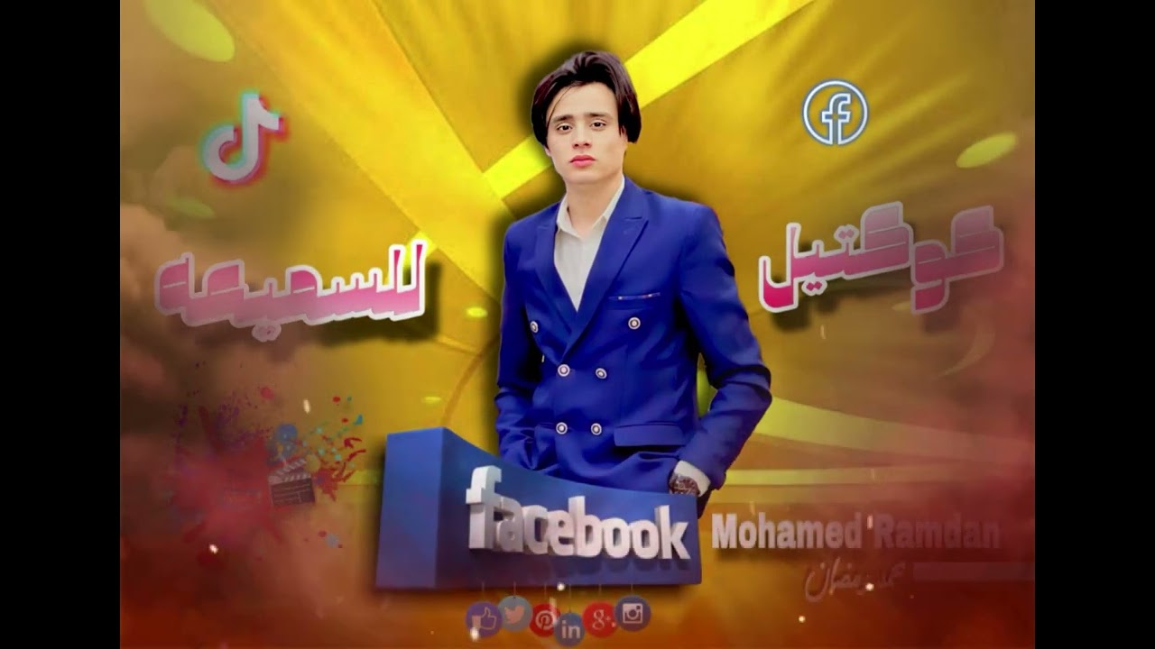 كوكتيل للمزاج العالي الفنان محمد رمضان جديد وحصري 2024