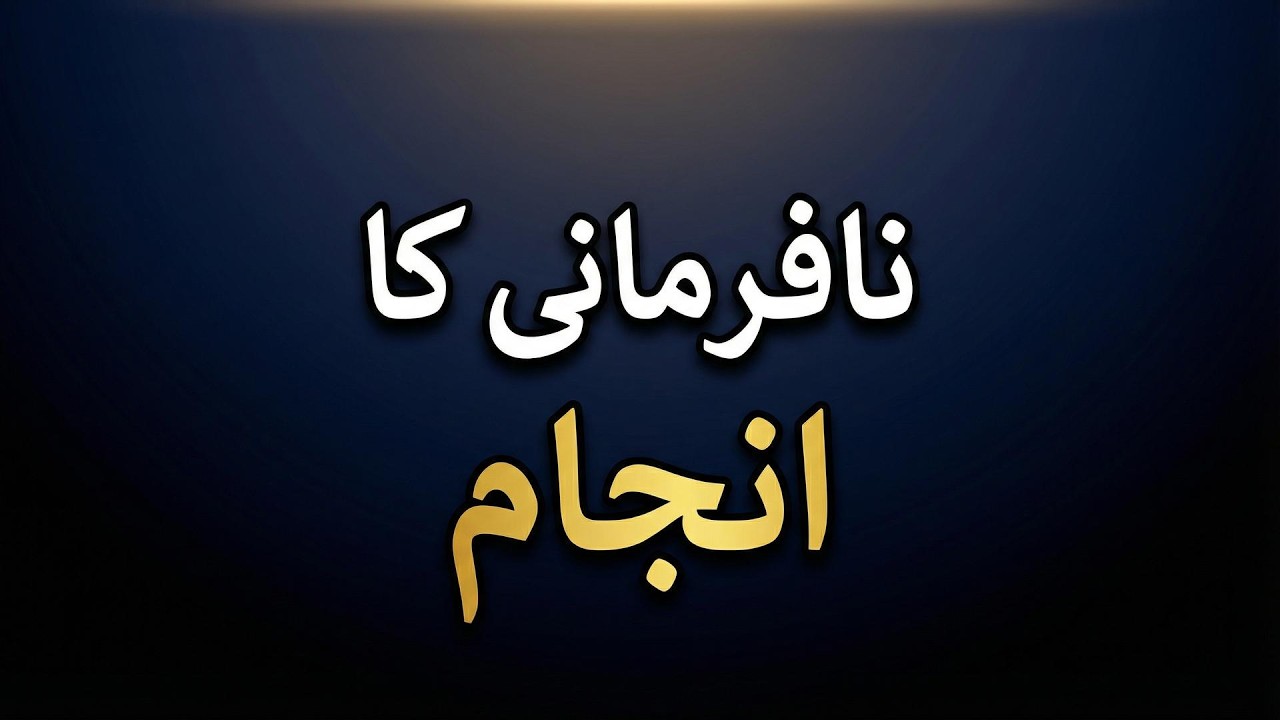 Beti Ka Galat Raasta Aur Iska Khaufnaak Anjaam | Sabaq Amoz Waqia
