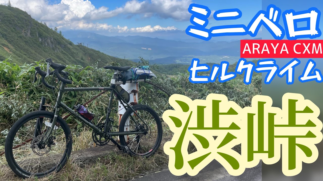 【ミニベロ×ヒルクライム】ミニベロARAYA CXMで渋峠に挑んだら大変な目に遭っちまった！