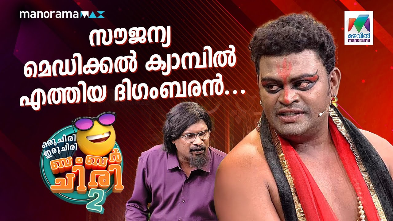 സൗജന്യ മെഡിക്കൽ ക്യാമ്പിൽ എത്തിയ ദിഗംബരൻ... 😳🔥#ocicbc2 | EPI 543