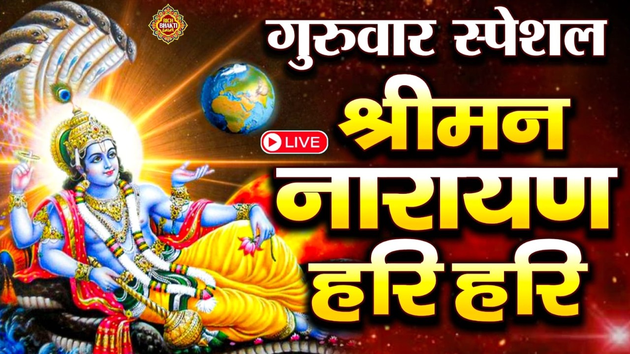 बृहस्पतिवार स्पेशल : विष्णु मंत्र -Vishnu Mantra | श्रीमन नारायण हरि हरि Shriman Narayan Hari 2026