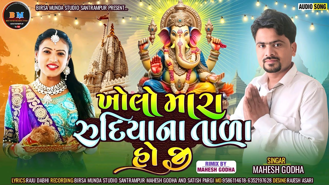 ખોલો મારા રુદિયાના તાળા||Kholo Mara Rudhiyna Tala Bhajan Mahesh Gowda 2024 Video song
