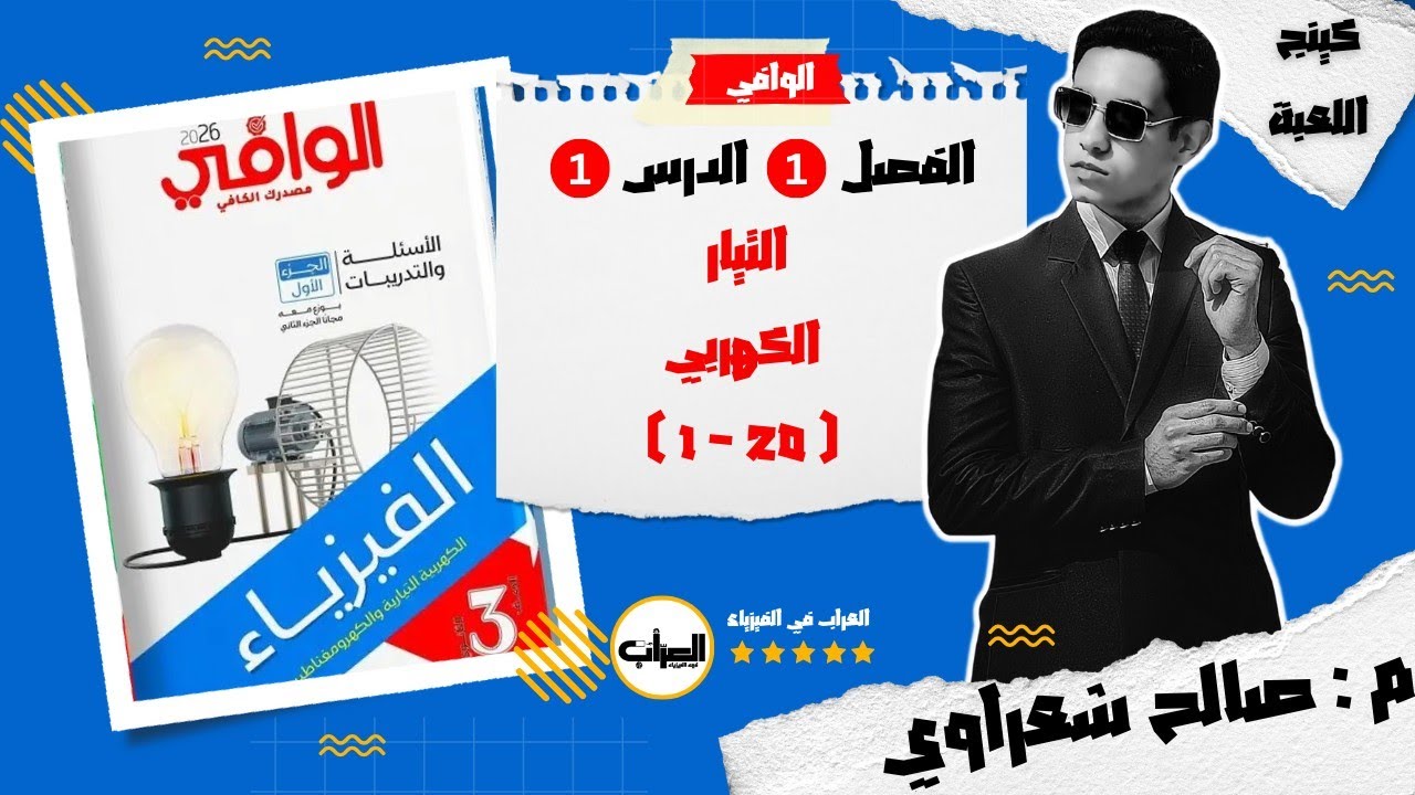 1|| حل الدرس الأول ج1 | الفصل الأول | حل كتاب الوافي فيزياء 2026 ثانوية عامة