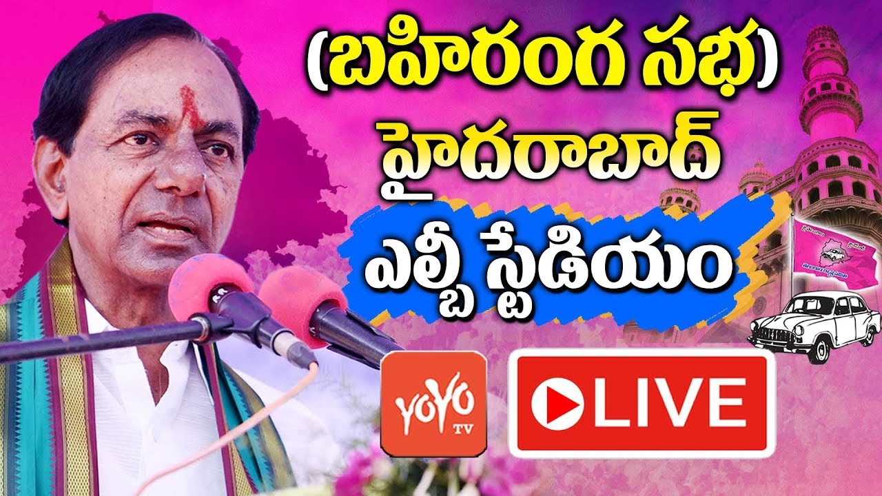 CM KCR LIVE | TRS Public Meeting - LB Stadium Hyderabad LIVE | KCR Election Campaign | YOYO TV