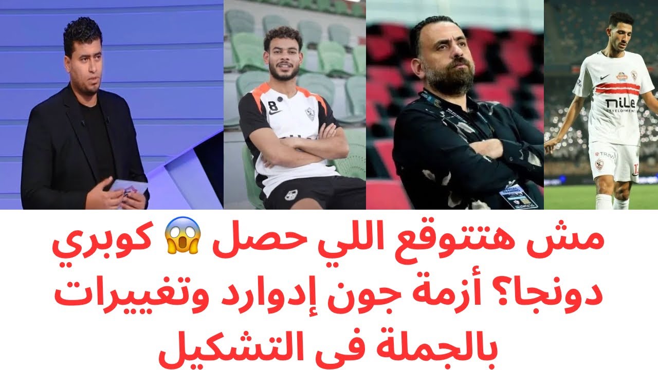 كوبري دونجا في الأهلي؟ 😱 أزمة جون إدوارد وغربلة نارية في تشكيل الزمالك 