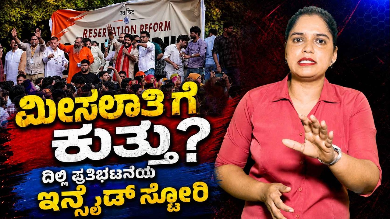 Reservation Under Threat? Inside Story of Delhi&rsquo;s &lsquo;Reservation Hatao&rsquo; Protest