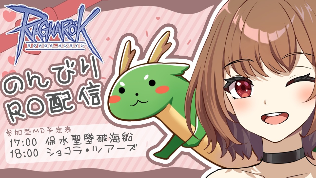 【B鯖】【RO】初心者プレイ/日課MD＋ショコラ・ツアーズ【烏龍ちゃちゃ】【#ラグナロクオンライン】