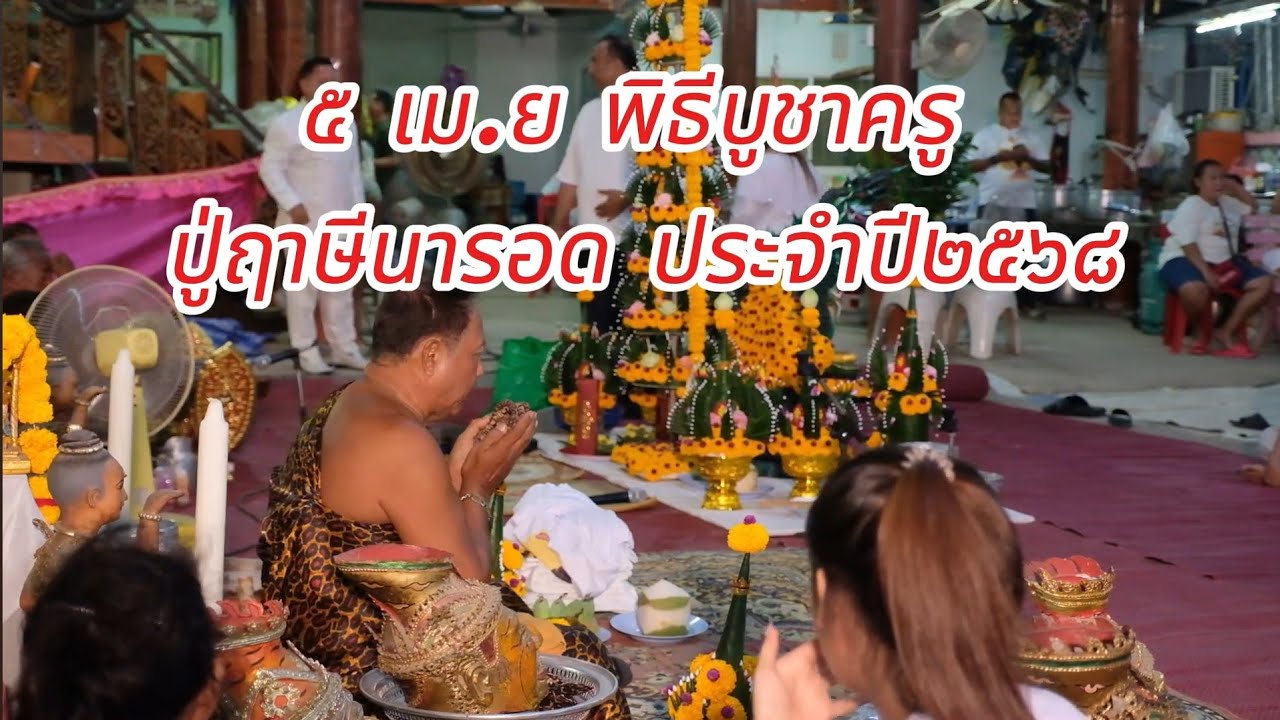 5 เม .ย งานบูชาครูปู่ฤาษีนารอด ประจำปี2568