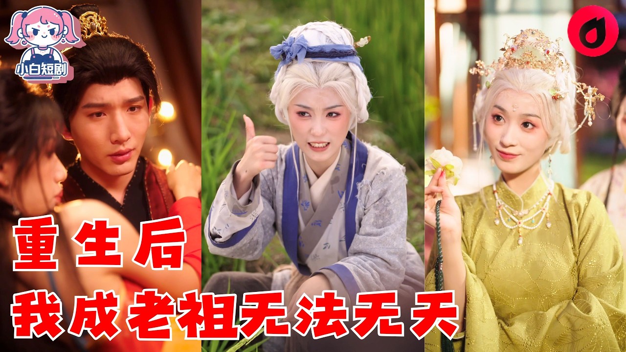 【SUB】影後穿成將死誥命老夫人！丈夫盼她早死，子女各懷鬼胎？她冷笑掀桌：打小三、端賭場、科學帶娃、攪動朝堂——這一世，不裝慈母，只當自己的大女主傳奇！#cdrama #love #新劇 #甜寵