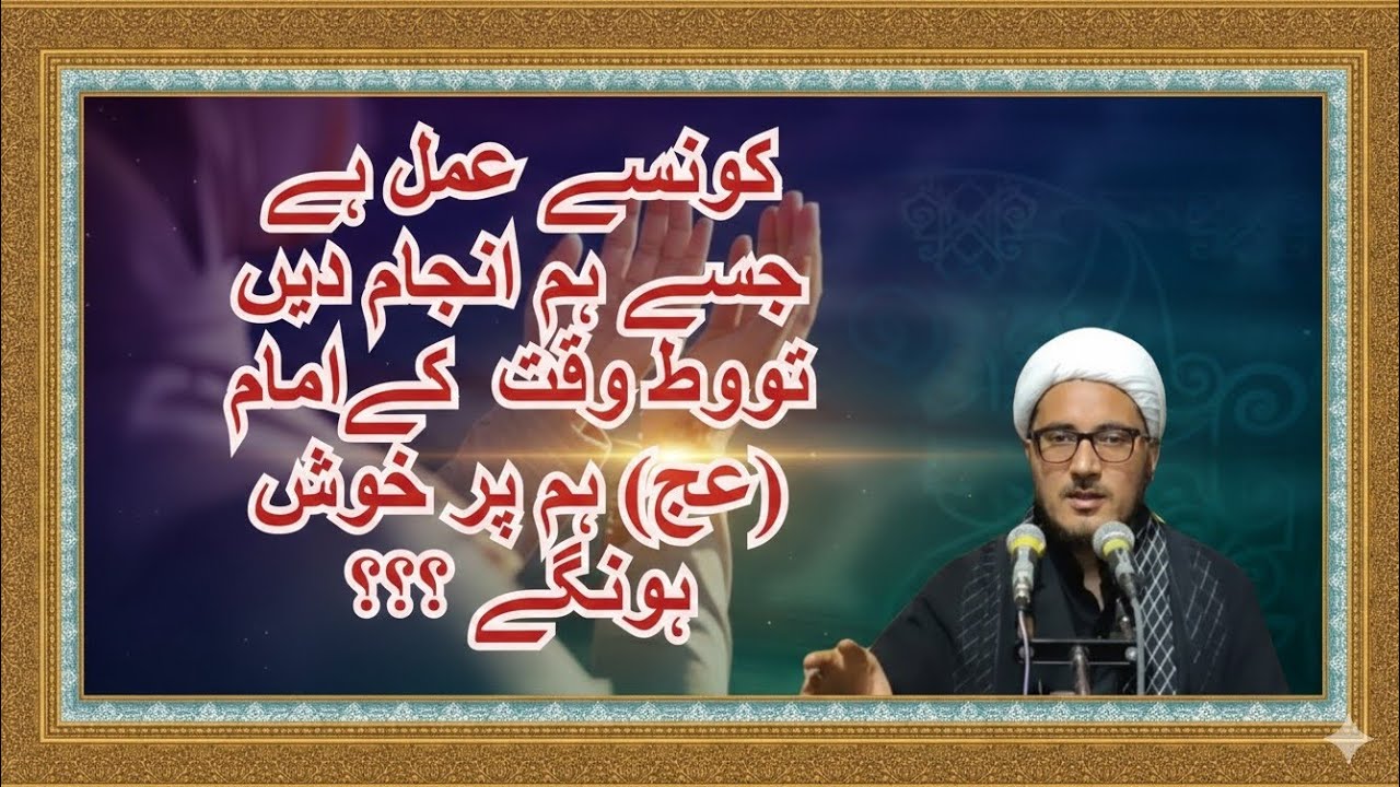 کونسے عمل ہے جسے ہم انجام دیں تووط وقت  کےامام (عج) ہم پر خوش ہونگے ؟؟؟ || شیخ خادم صادقى  