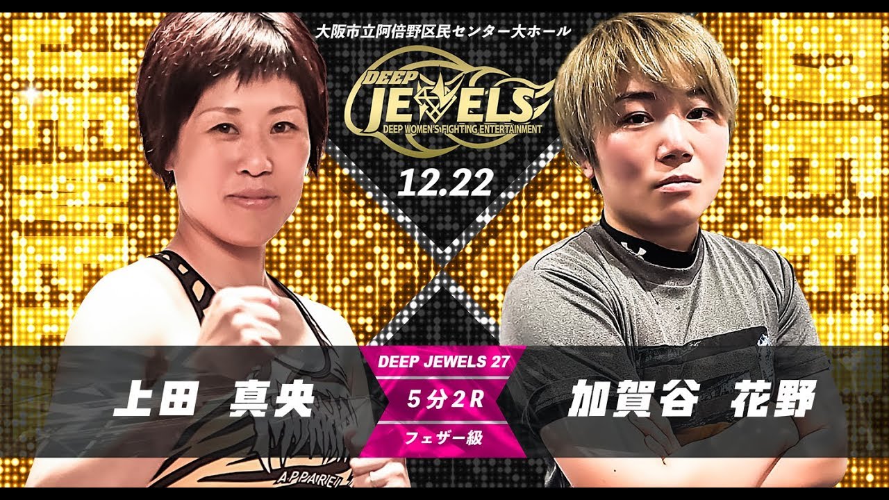 DEEP JEWELS27 第三試合 上田真央VS加賀谷花野
