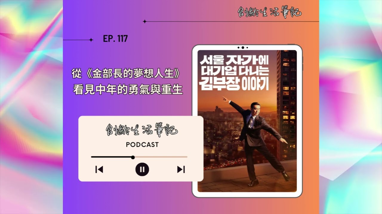 ＜創齡生活筆記＞Podcast從韓劇《金部長的夢想人生》看見中年的勇氣與重生