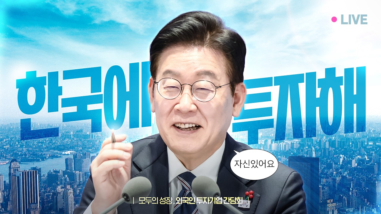 [#이재명 LIVE] KOREA... 전 세계가 우릴 주목해✨ | 외국인투자기업 간담회