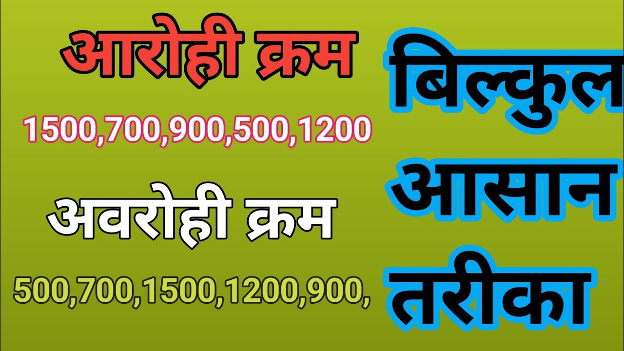 आरोही और अवरोही क्रम।। Ascending And Descending Order. Aarohi Aur Avrohi Mein Antar. Aarohi kram..
