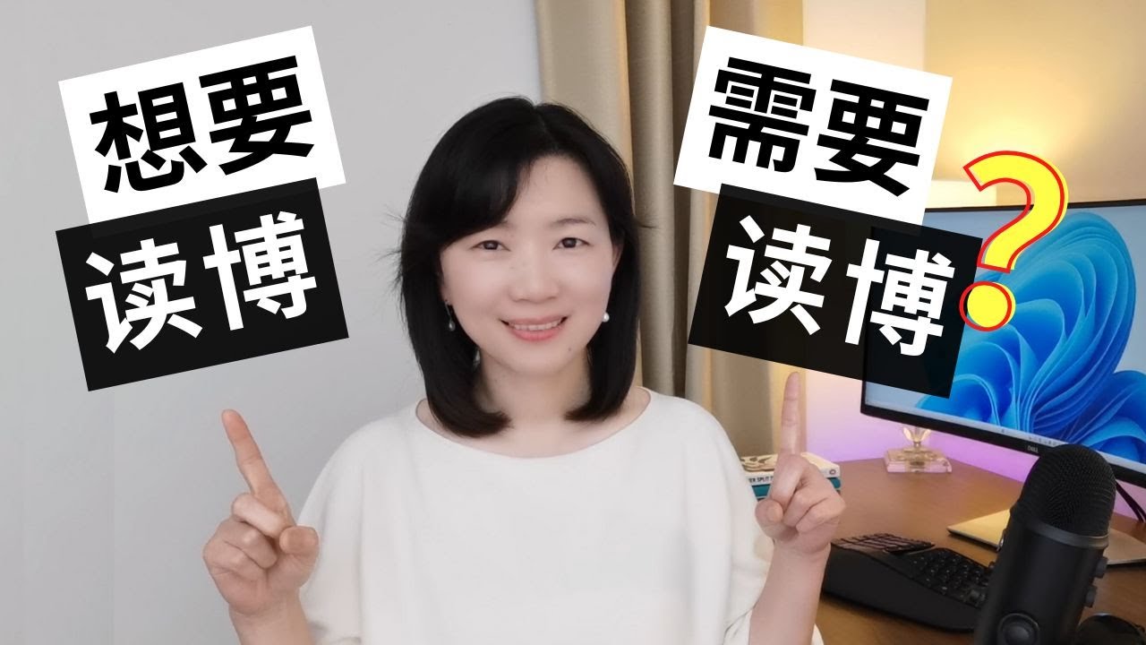 读博4年学术圈10年才领悟的道理，希望你现在就知道