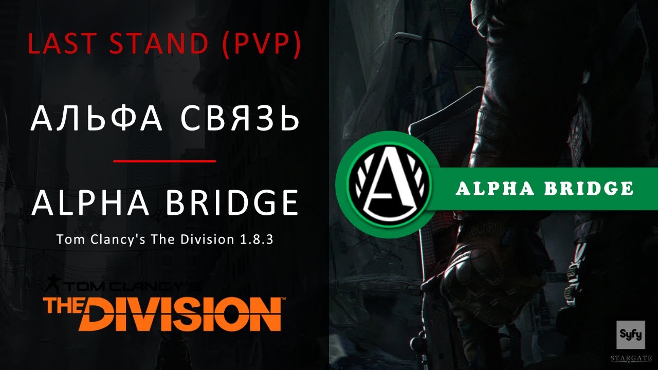 АЛЬФА СВЯЗЬ (ПОСЛЕДНИЙ РУБЕЖ) ПВП ► THE DIVISION 1.8.3 | ALPHA BRIDGE (LAST STAND) PVP GAMEPLAY 2021