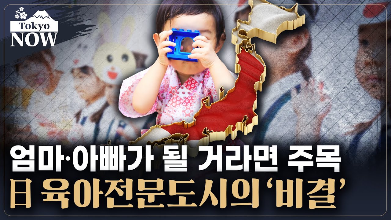 인구증가율 6년 연속 1위..‘육아 전문 도시’ 나가레야마 탄생기 / 정영효의 도쿄나우