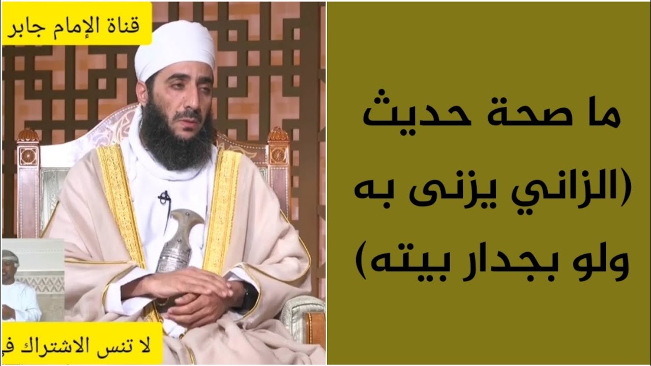 ما صحة حديث (الزاني يزنى به ولو بجدار بيته) #الشيخ_كهلان_الخروصي