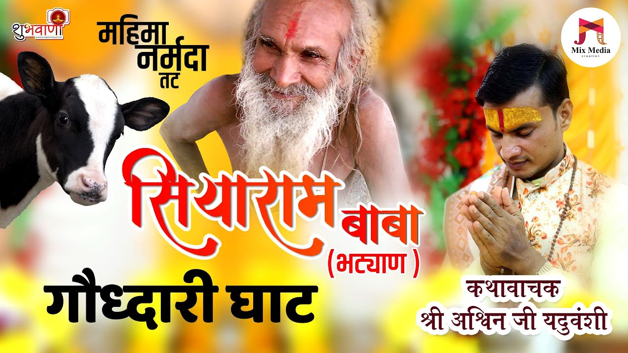 महिमा नर्मदा तट | संत सियाराम बाबा भट्यान एवं गौध्दारी घाट प्रसंग | कथावाचक श्री अश्विन यदुवंशी