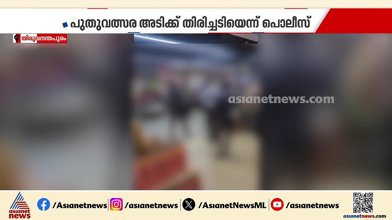 പുതുവത്സര തലേന്ന് ലാത്തിവീശി! പൊലീസുകാരനെ തിരിച്ചടിച്ച് എസ്എഫ്ഐ പ്രവർ‍ത്തകർ | SFI