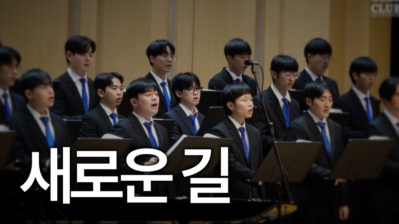 [연세남성합창단 YB] 새로운 길