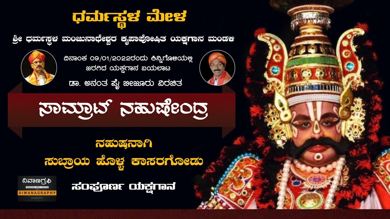 ಸಾಮ್ರಾಟ್ ನಹುಷೇಂದ್ರ - ಯಕ್ಷಗಾನ || ಧರ್ಮಸ್ಥಳ ಮೇಳ | ನಹುಷನಾಗಿ ಸುಬ್ರಾಯ ಹೊಳ್ಳ ಕಾಸರಗೋಡು | Yakshagana