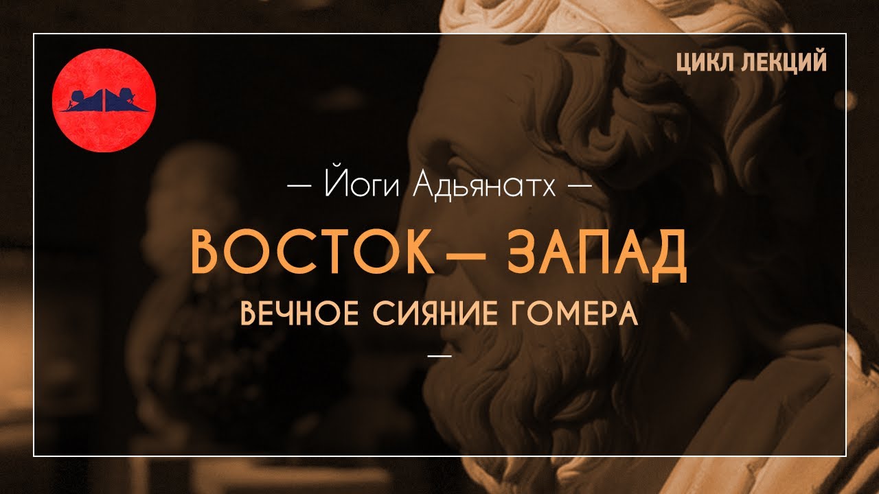 Восток – Запад. Вечное сияние Гомера | Йоги Адьянатх