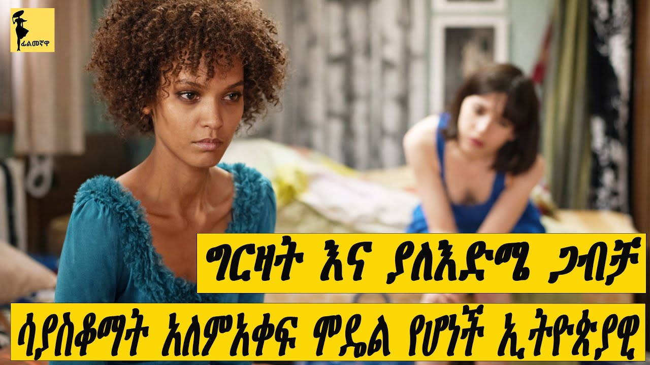 ግርዛት እና ያለእድሜ ጋብቻ ሳያስቆማት አለምአቀፍ ማዴል የሆነች ኢትዮጵያዊ |Desert Flower |Amharic movies diaspora