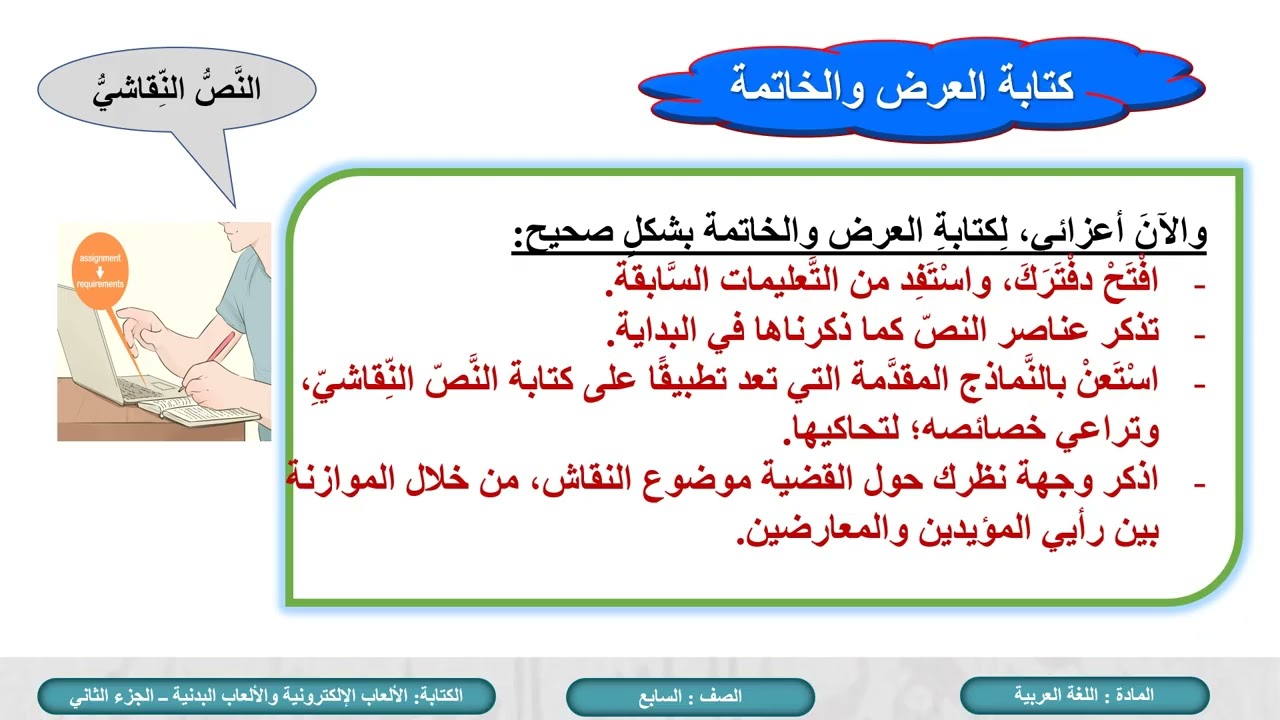 درس الألعاب الإلكترونية ج2 خط الرقعة  لمادة اللغة العربية الصف السابع الفصل الثاني المنهاج القطري