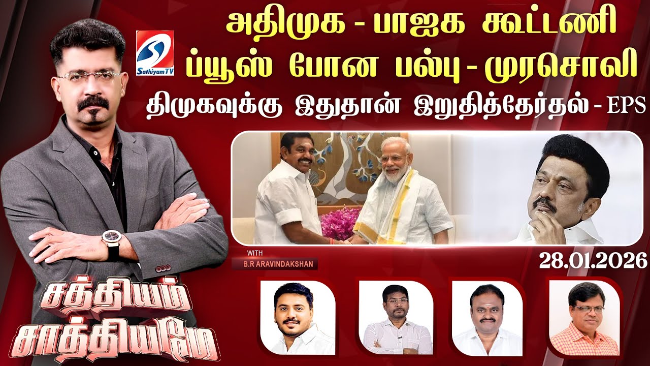 🔴Live: SATHIYAM SAATHIYAME | அதிமுக - பாஜக கூட்டணி; ப்யூஸ் போன பல்பு