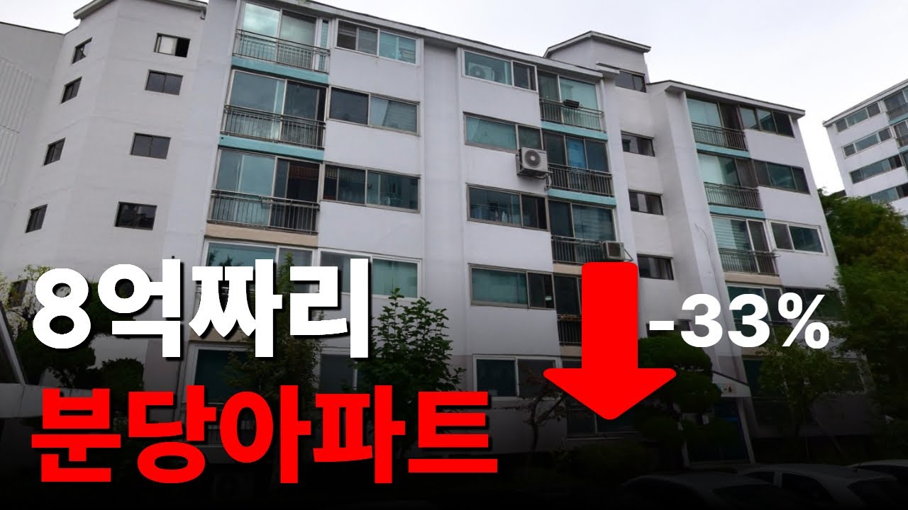 분당 아파트 4억 증발했습니다. 지금이 기회일까요 함정일까요?